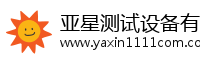 亚星测试设备有限公司